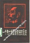 一个伟大爱国者前进的足迹  鲁迅爱国主义思想论集