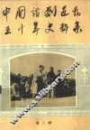 中国话剧运动五十年史料集  第2辑