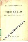 中国文学史教学大纲