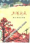 三陇新画  散文报告文学集