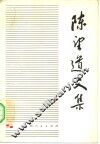 陈道望文集  第1卷