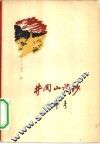 井冈山诗钞