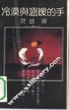 冷漠与温暖的手