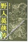 野人英侠传