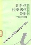 临床医学多选题丛书  儿科学·传染病学分册