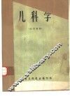 儿科学  试用教材