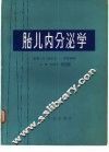 胎儿内分泌学