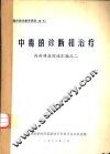 中毒的诊断和治疗  内科讲座综述汇编之二