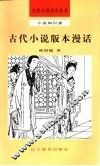 古代小说版本漫话