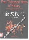 金戈铁马五千年  中英文本  摄影集