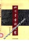 四川考古论文集