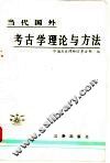 当代国外考古学理论与方法