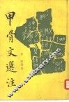 甲骨文选注