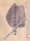甲骨文自然分类简编