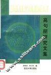 集安博物馆高句丽研究文集