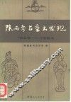 陕西考古重大发现  1949-1984