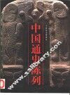 中国通史陈列