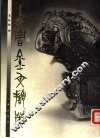 西周金文撷英
