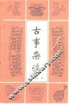 古事杂谈