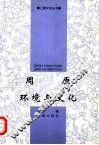 周原环境与文化