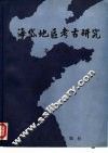 海岱地区考古研究