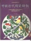中国历代陶瓷饰纹