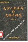 南京六朝墓葬的发现与研究