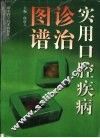 实用口腔疾病诊治图谱