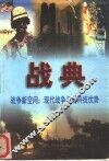 战典  第4卷