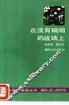 在没有硝烟的战场上