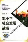 邓小平社会发展战略
