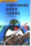 中国农村贫困地区组织发育与经济增长
