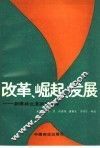 改革·崛起·发展-新疆林业道路的选择