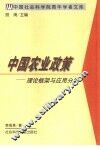 中国农业政策  理论框架与应用分析