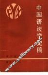 中国语法学史稿