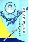周秉钧先生纪念文集