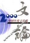 2000中国年度文论选