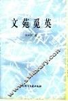 文苑觅英