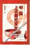 中国上古祭祀文化