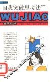 自我突破思考法