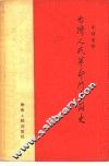 台湾人民革命斗争简史
