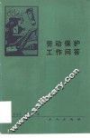 劳动保护工作问答