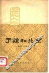 于谦和北京