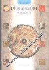 中国文化通史  4  隋唐五代卷