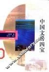 中国文房四宝