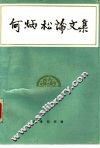 何炳松论文集