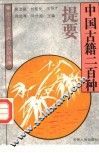 中国古籍二百种提要