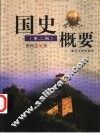 国史概要