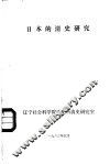 日本的清史研究