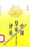 中国皇帝评论